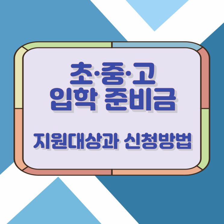 초·중·고 입학 준비금 지원대상과 신청방법 초·중·고 입학 준비금 지원대상과 신청방법