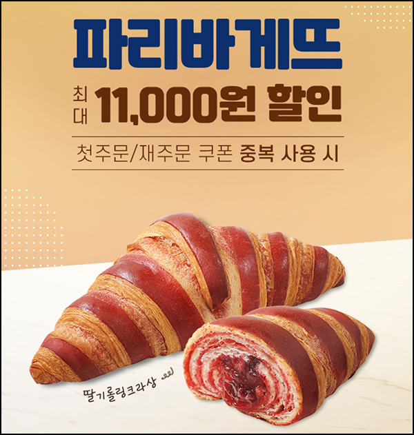 땡겨요 x 파리바게뜨 6,000원 할인(1.3만이상)전원~01.19 땡겨요 x 파리바게뜨 6,000원 할인(1.3만이상)전원~01.19