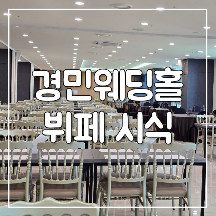  의정부 경민웨딩홀 본식 뷔페 시식 후기 (음식 종류, 맛)