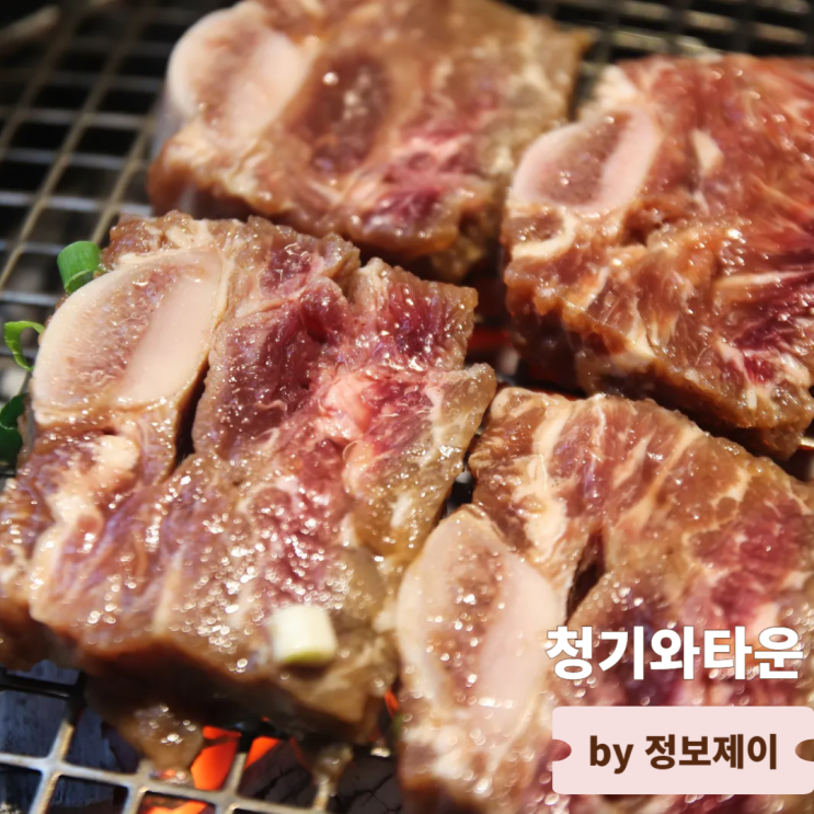  신중동고기집 KOREAN BBQ 맛집 청기와타운 부천중동점