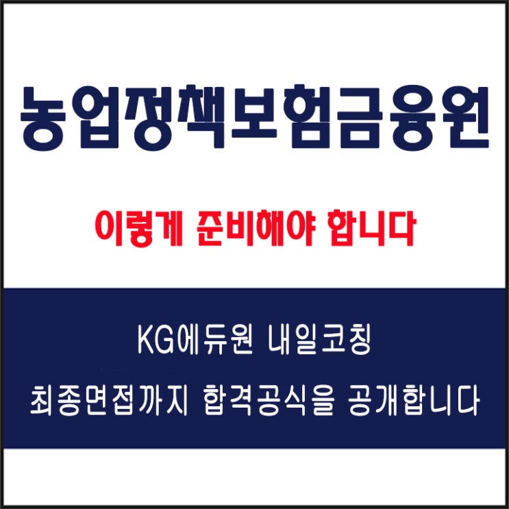  농업정책보험금융원(APFS) 면접 컨설팅 학원, 면접 예상 질문과 준비 방법 및 주의할 점, 내일코칭