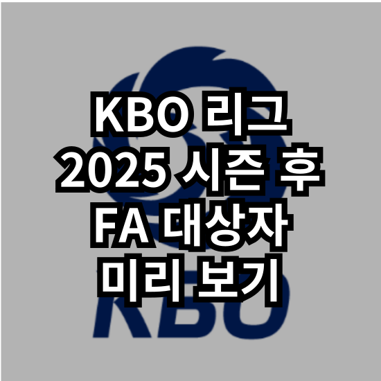 프로야구 2026 FA - KT 강백호, KIA 박찬호, <b>두산 김재환</b> 등