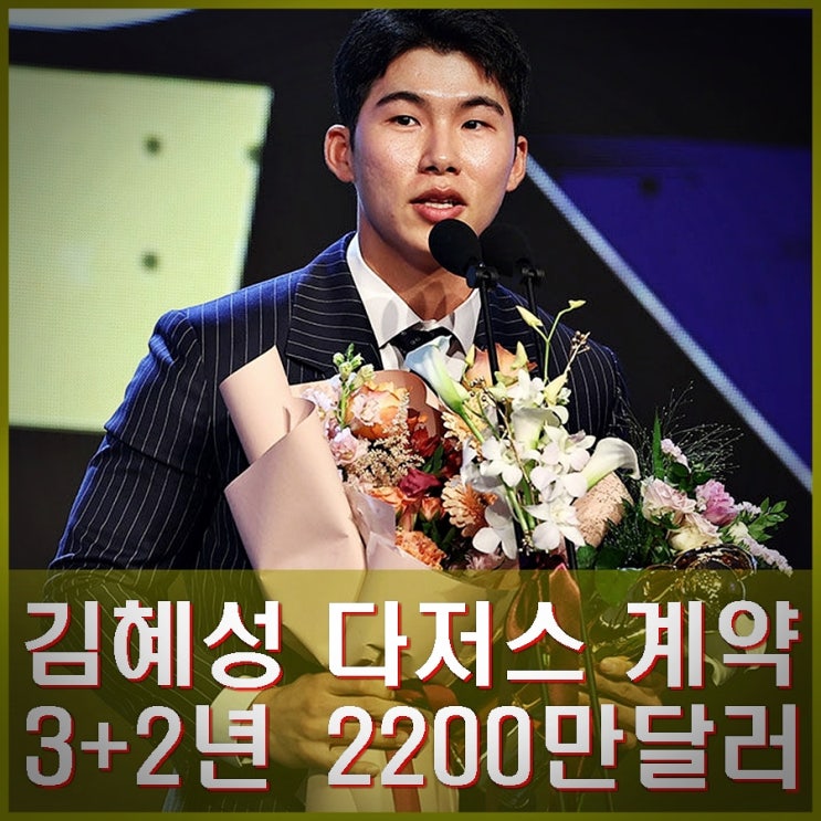 <b>김혜성</b> LA <b>다저스</b> <b>계약</b> 3+2년 최대 2200만달러 324억 합의... 