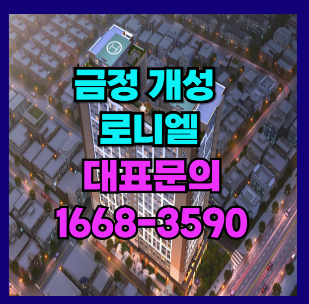 금정 개성 로니엘 역세권 지역의 신혼부부에게 미래가치와 나만의 품격 있는 주거공간