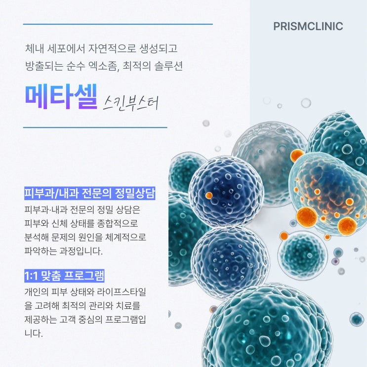  서대문구피부과 스킨부스터 궁금증부터 메타셀 효과까지 한눈에 FAQ