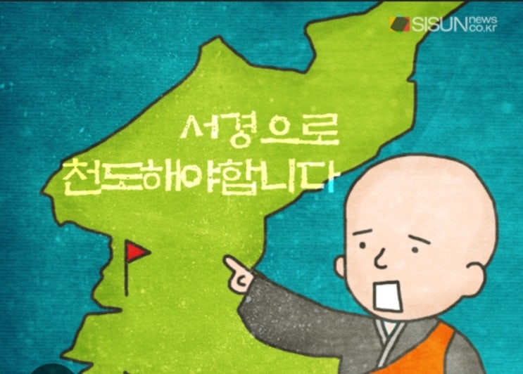  묘청의 난과 서경천도, 풍수지리설 이야기