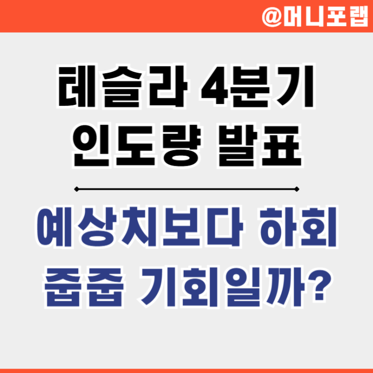 테슬라 4분기 인도량 발표 - TESLA 주가 급락은 줍줍 기회?