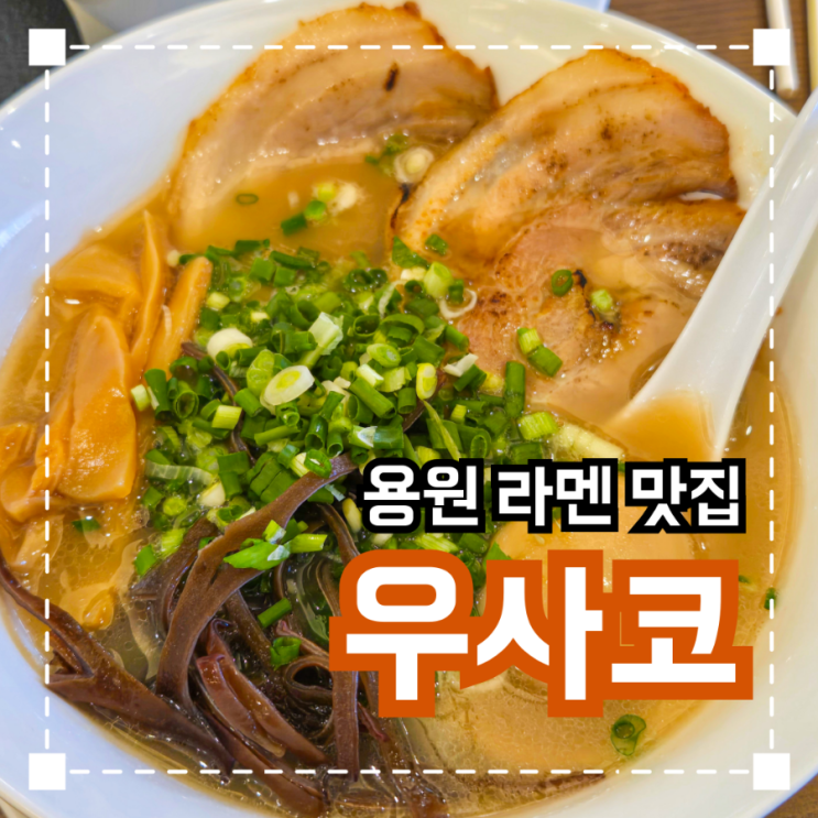  용원현지인 추천 라멘 찐맛집 '우사코'