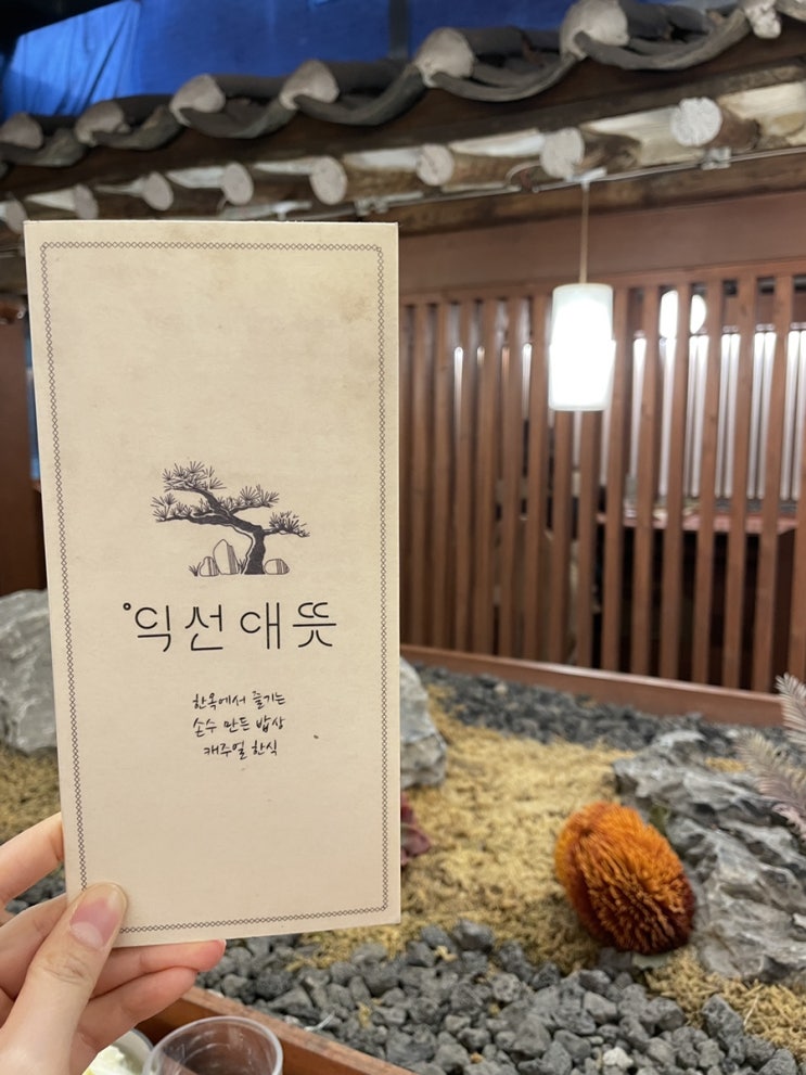  익선동 퓨전한식 <익선애뜻> 내돈내산 솔직후기