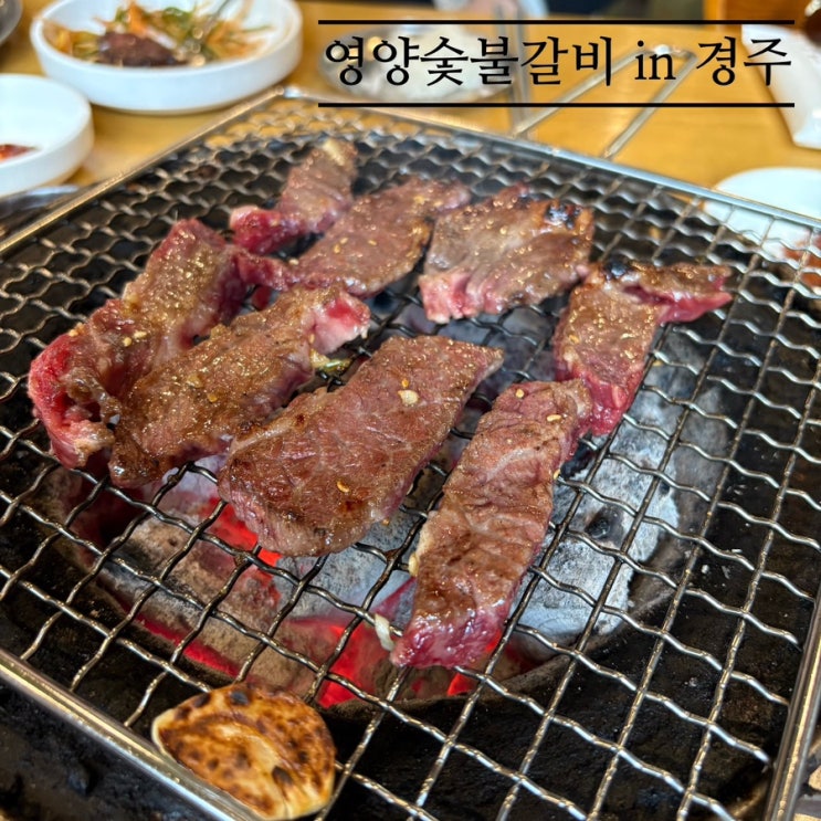   경주맛집_#내돈내산 #현지인추천맛집 #숯불갈비맛집 #영양숯불갈비에 다녀온 후기 