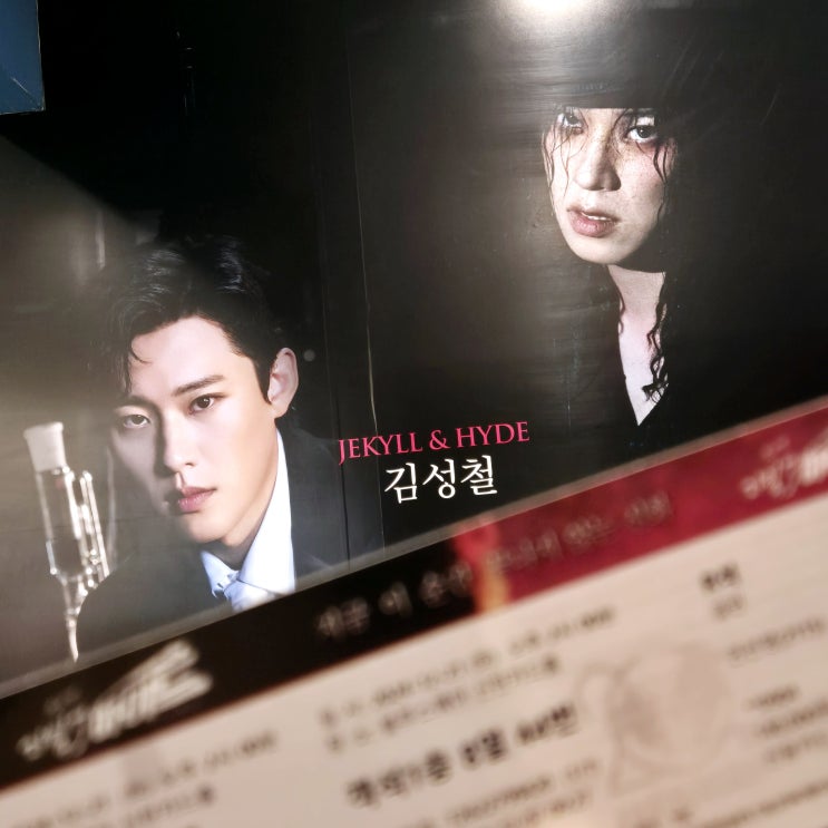 <b>지킬앤하이드</b> 재관람 후기 홍광호 <b>김성철</b>ㅣ윤공주... 