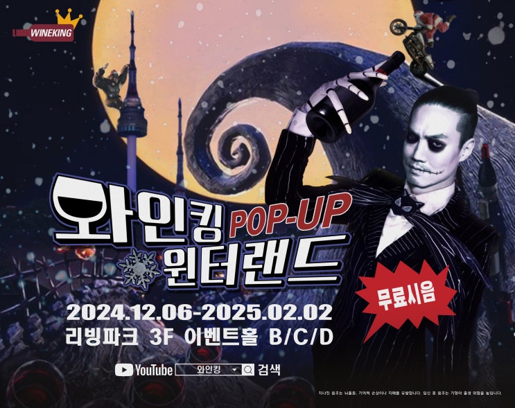  와인킹 용산팝업,크리스마스,와인킹 윈터랜드,현수막및 포스터 디자인작업