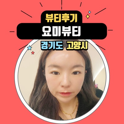  물광피부를 위한 슈퍼젝션 일산 피부관리 요미뷰티에서 만나보세요