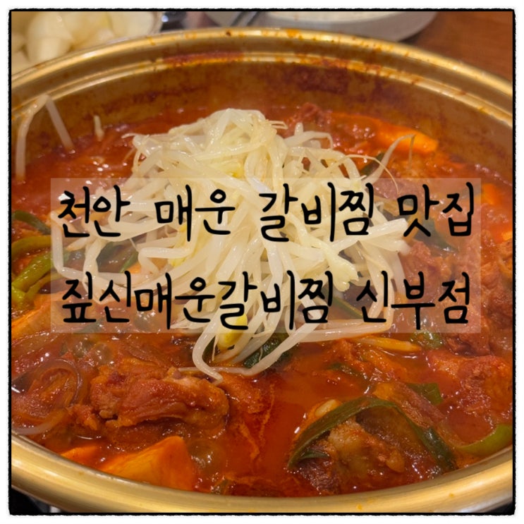  [천안] 신부동 갈비찜 맛집, 짚신매운갈비찜