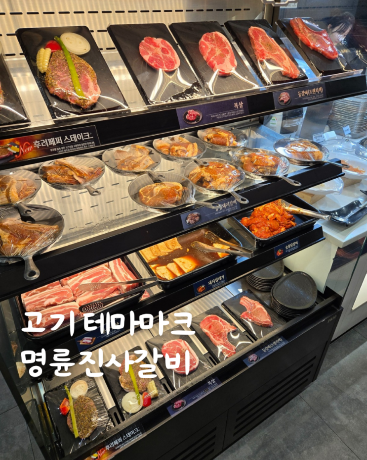  명륜진사갈비 대한민국 고기테마파크