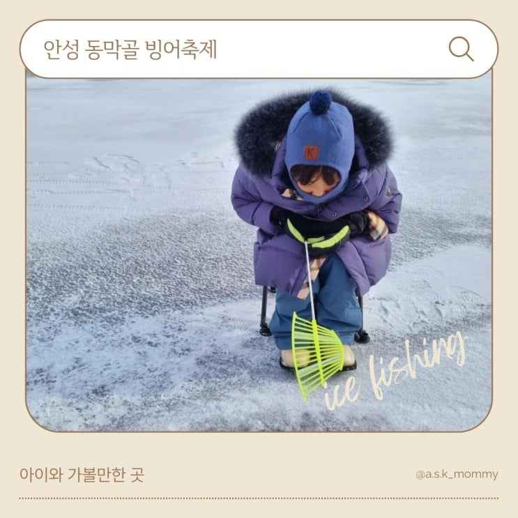  [안성 동막골 빙어축제 & 얼음낚시] 초등학생 겨울방학 가볼만한 곳