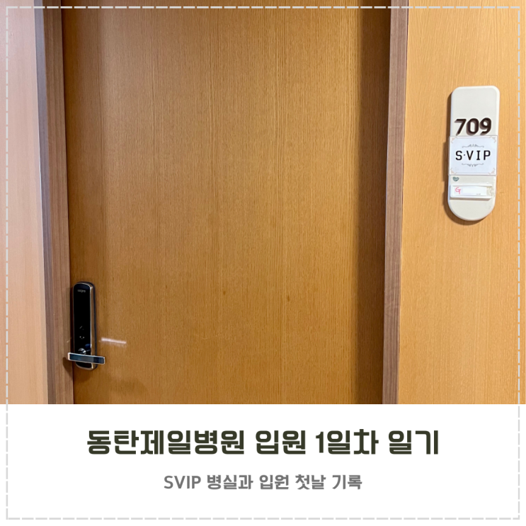  동탄제일병원 자연분만 SVIP 병실 입원 1일차 일기