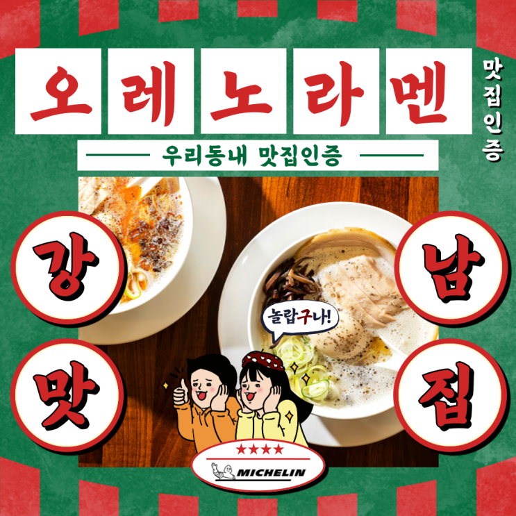  [서울/강남] 미쉐린 가이드 5년 연속! 오레노라멘 강남에서 맛보는 진한 닭육수 라멘 맛집 방문 후기