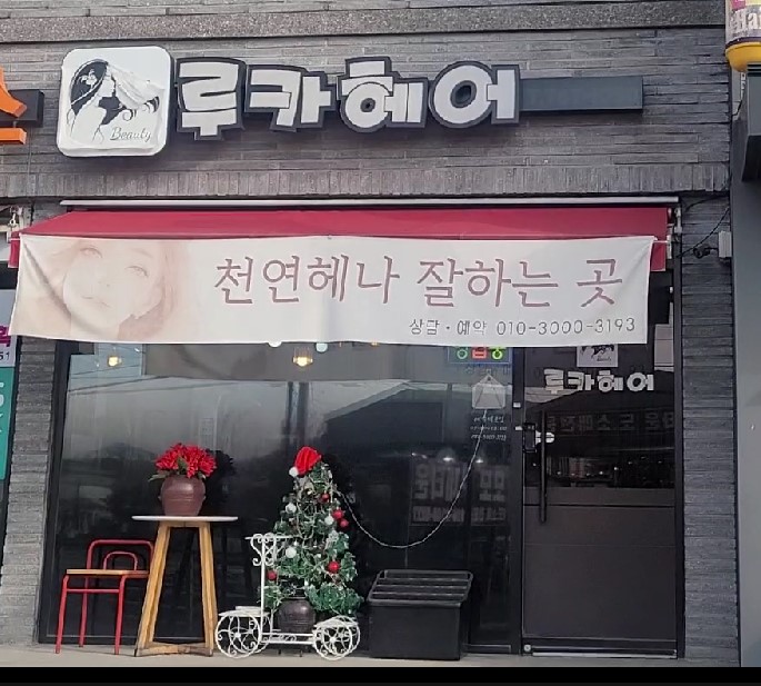  천연 헤나 염색 잘하는 곳, 광주 ‘루카헤어’ 방문기