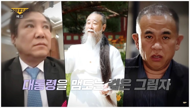  그것이 알고싶다 1424회 윤석열 무속인 천공 건진법사 전성배 노상원 점집 김건희 비상계엄 일광조계종 이병철 용산 이전 영일만 대왕고래 명태균 지리산도사 스승과 법사 유사종교