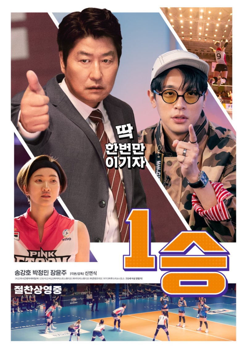 영화 1승 송강호 박정민 주연 배구 스포츠 영화