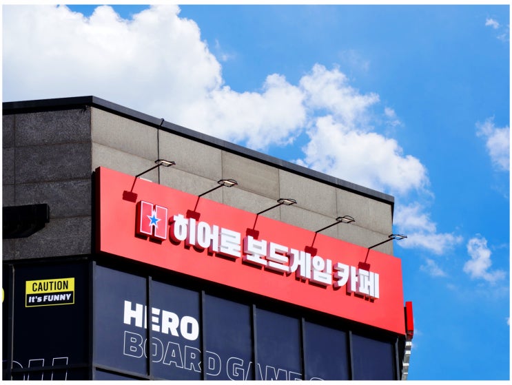  고려대 보드게임카페 실내데이트 장소로 제격인 히어로보드게임카페 고대안암점