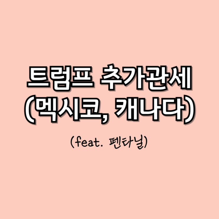 <b>트럼프</b> <b>관세</b> 이유 (중국, 멕시코, 캐나다) feat. <b>펜타닐</b> 부작용