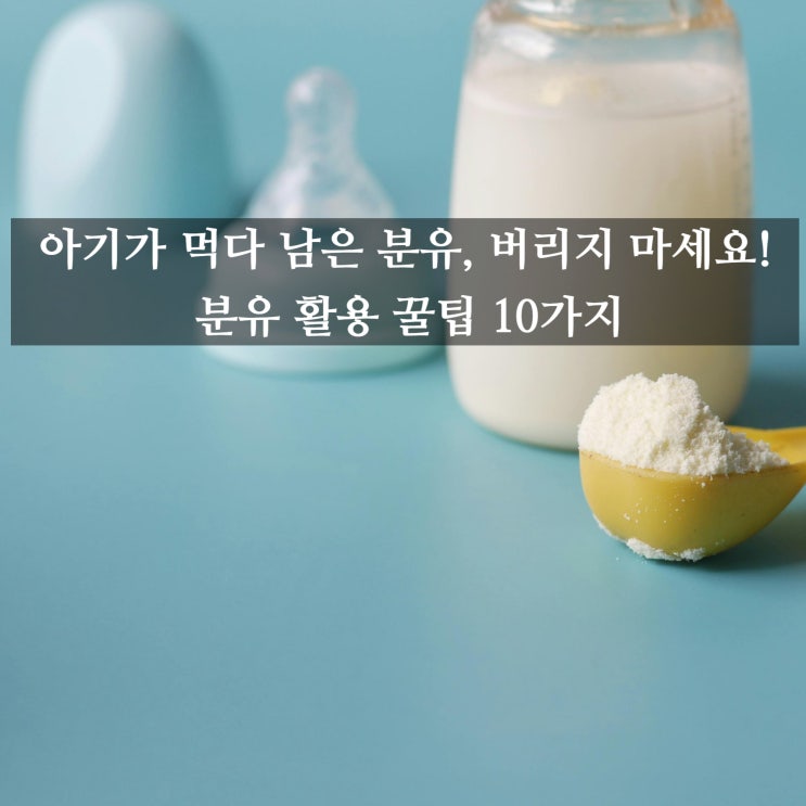  아기가 먹다 남은 분유, 버리지 마세요! 분유 활용 꿀팁 10가지