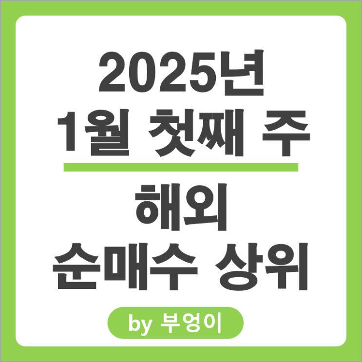 순매수 상위 해외 주식 TSLL SOXL 실스크 LAES 브로드컴 주가 순매수 상위 해외 주식 TSLL SOXL 실스크 LAES 브로드컴 주가