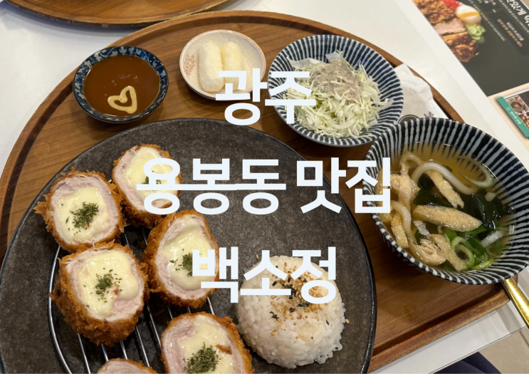  광주 용봉동 맛집 - 전대후문 맛집 전남대 맛집 용봉동돈까스 맛집 "백소정 전남대점"