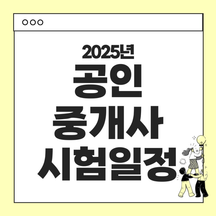  2025년 제36회 공인중개사 시험안내 - 시험과목, 시험시간표, 합격기준, 난이도, 응시료 등