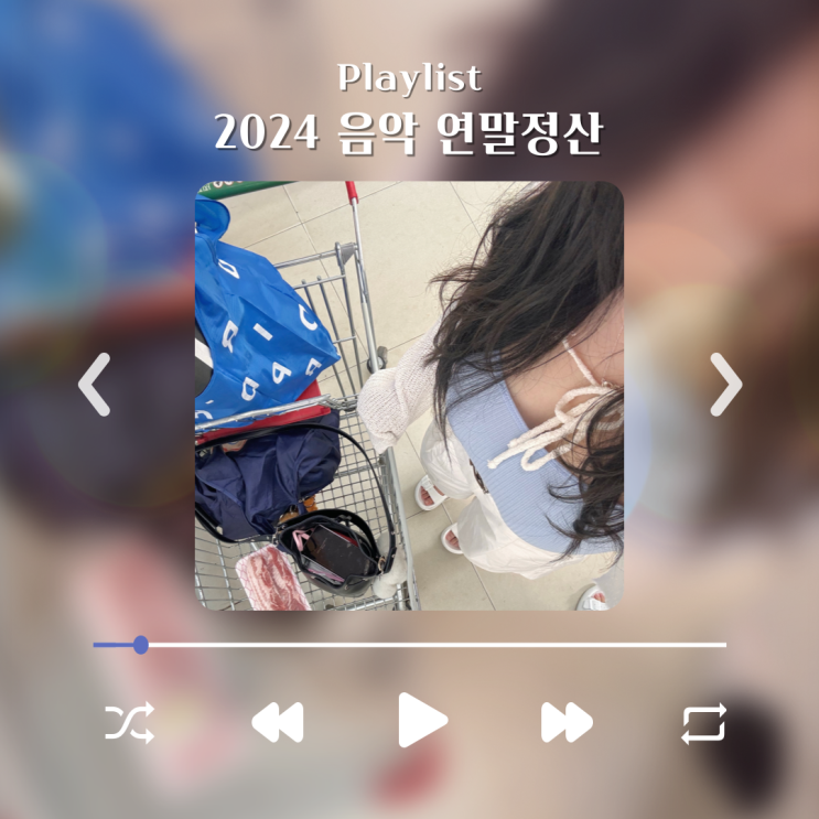  [playlist] 2024년 내가 들은 개띵곡 음악 연말정산 (노래추천)