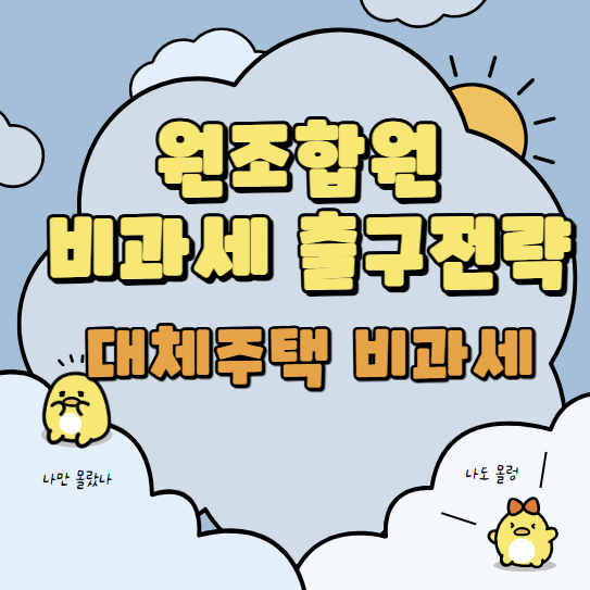  원조합원 비과세 출구 전략 / 대체주택비과세에 대해..