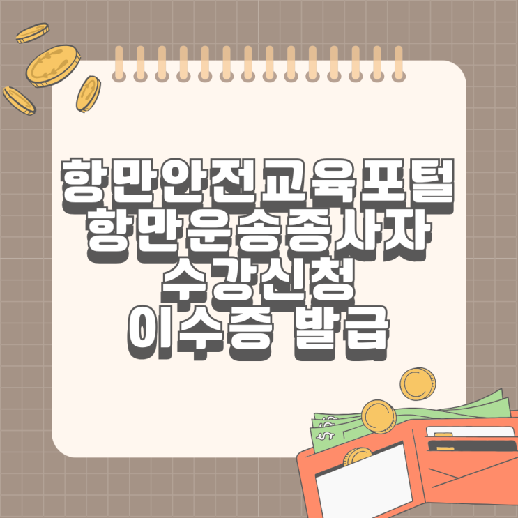  항만안전교육포털 항만운송종사자 수강신청 이수증 발급 컨테이너부두 일반부두