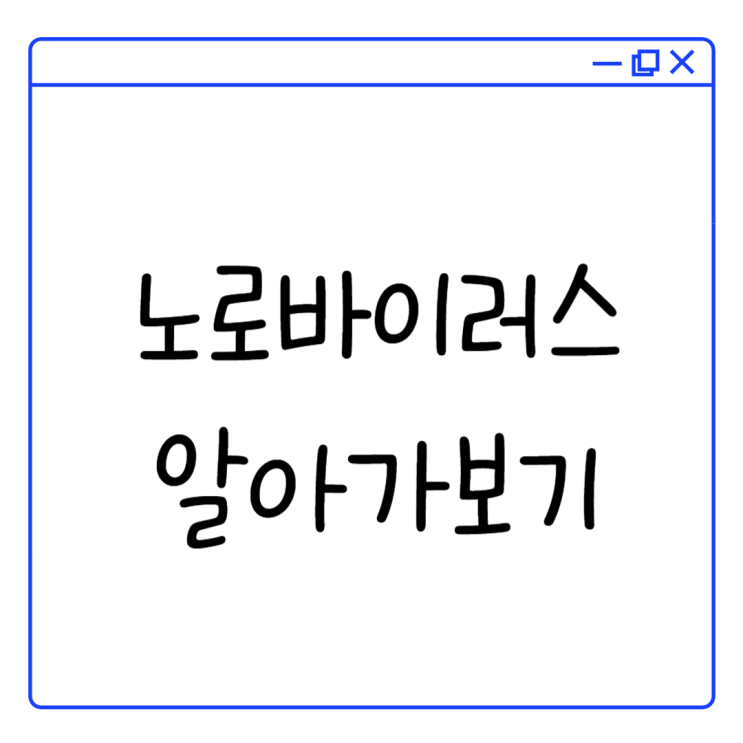 겨울철 식중독의 주범, 노로바이러스