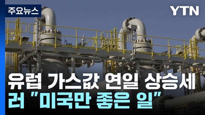 유럽 가스값 연일 상승세...러 "미국만 좋은 일" 유럽 가스값 연일 상승세...러 "미국만 좋은 일"