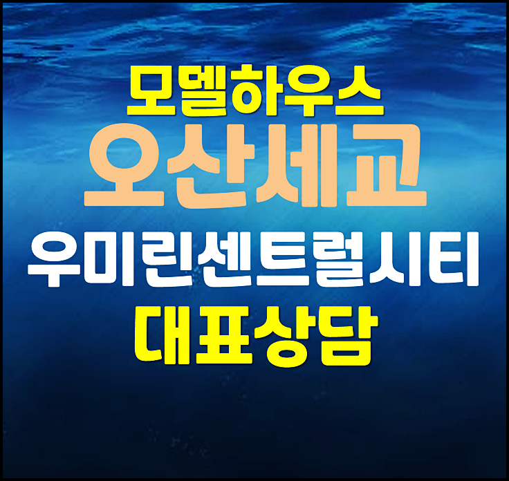  오산세교 우미린 센트럴시티 탑동 홍보관 분양사무실 공급