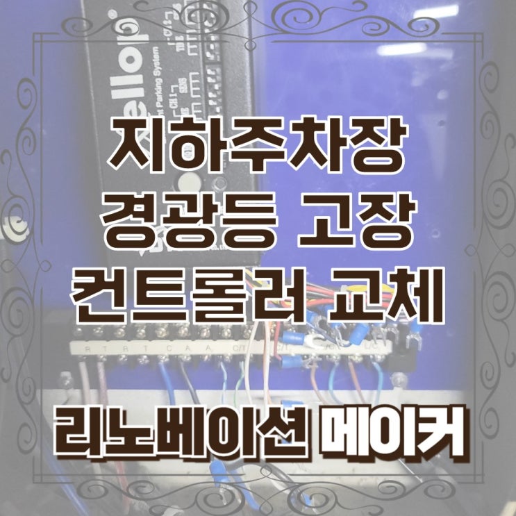  지하주차장 경광등 고장 컨트롤러 교체