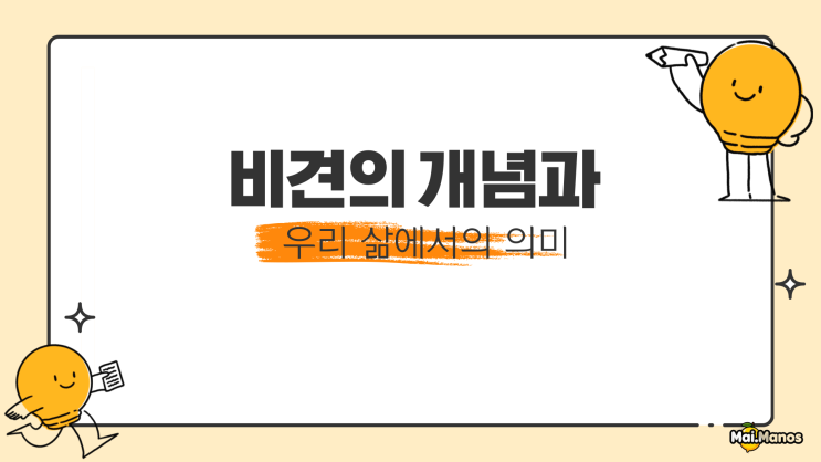  사주용어알아보기7. 비견 뜻 활용방법
