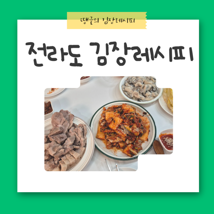  새댁의 첫 김장 레시피, 전라도 여수 김치 만드는 법, 재료손질 육수 김치양념 김장준비물 김장비용 자세히