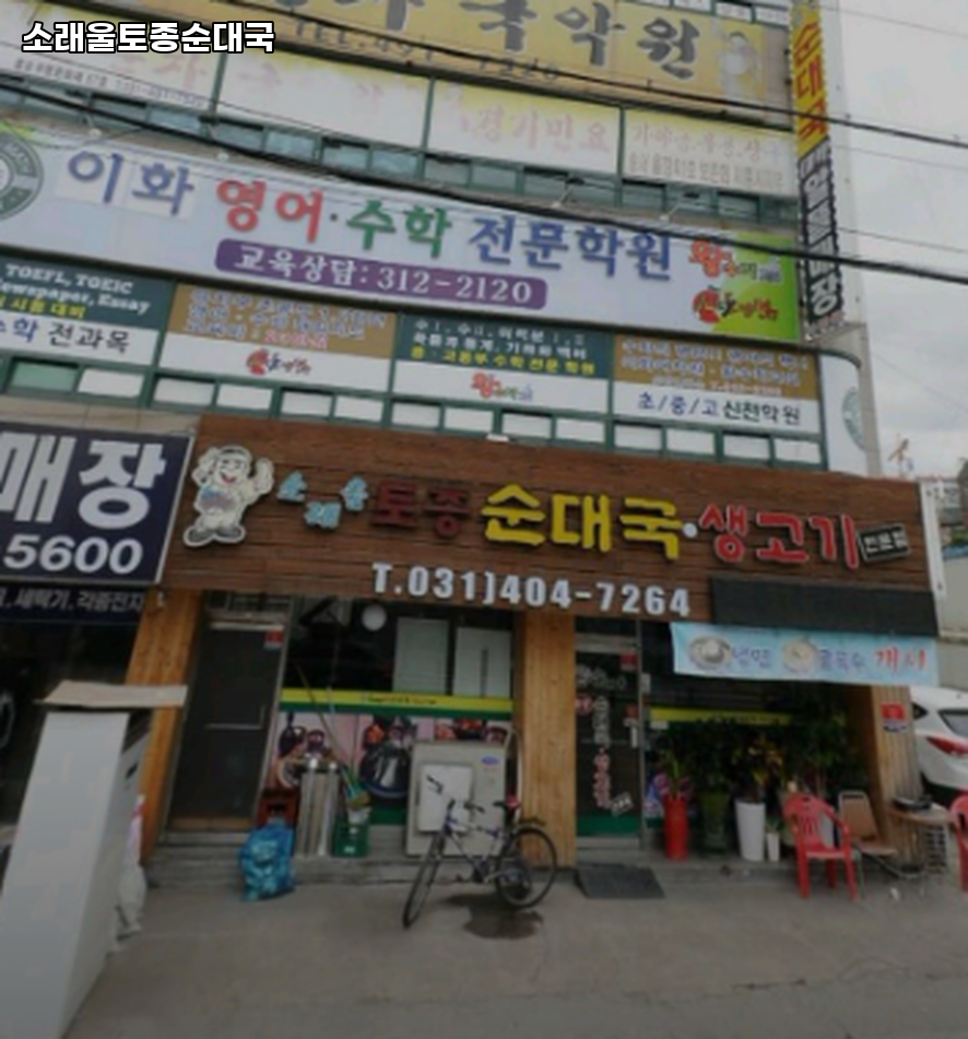 소래울토종순대국 사진 2