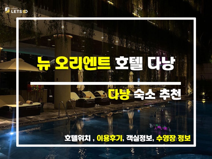  다낭 여행, 어디서 묵을까? 뉴 오리엔트 호텔 다낭 완전 정복!