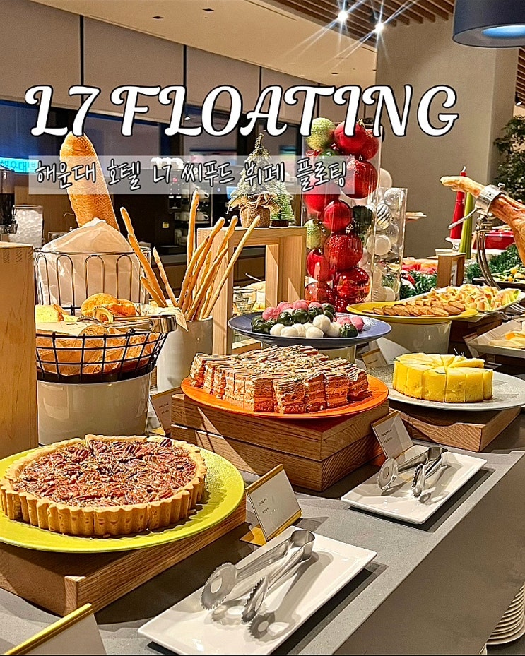  부산 L7 해운대뷔페 플로팅 가성비 씨푸드 호텔뷔페 생맥주무제한 디너 후기