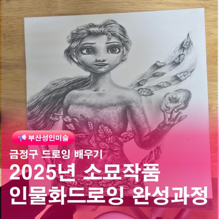  금정구 부산대 드로잉배우기 평생교육원 그림수업 2025년작품