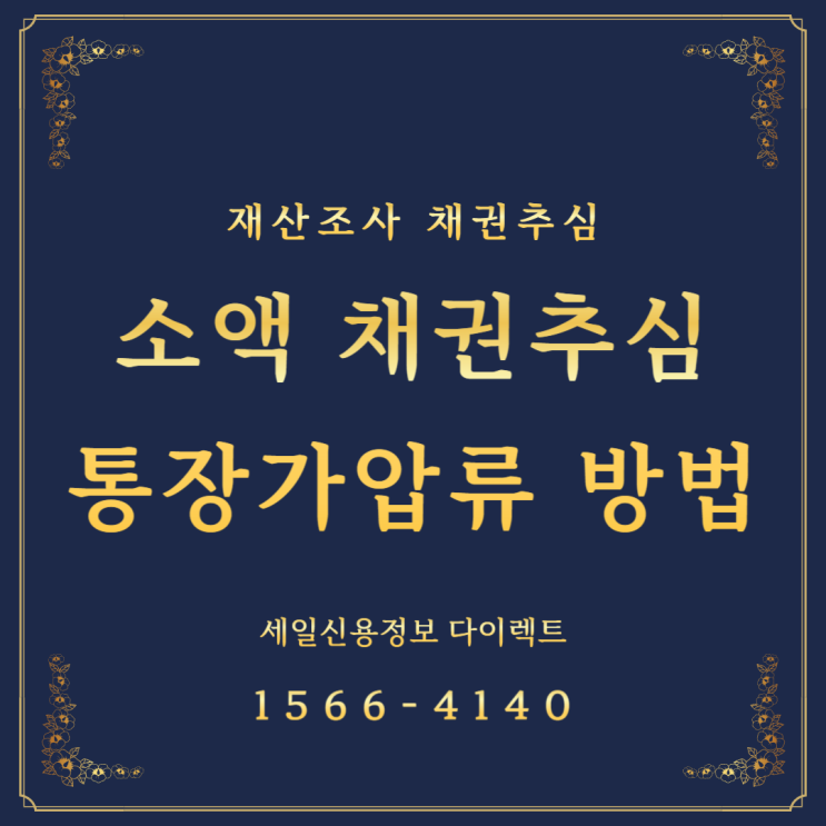  소액 채권추심 통장가압류 방법 비용