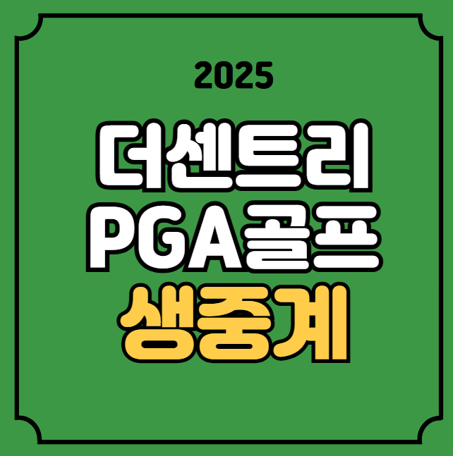 더 센트리 중계 <b>PGA</b> 투어... 시즌 <b>개막전</b> <b>임성재</b> 안병훈 조편성... 