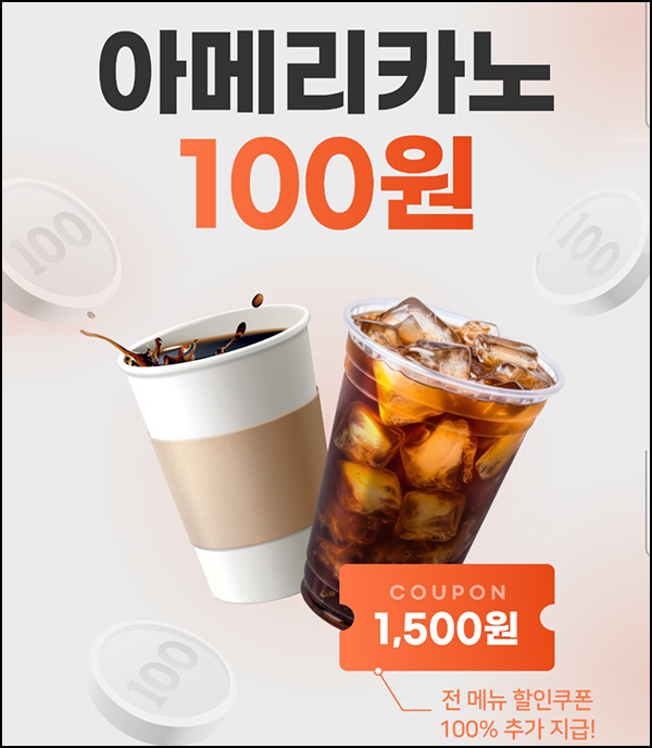 패스오더 첫주문 아메리카노 100원딜+(1,500원할인쿠폰)전원 패스오더 첫주문 아메리카노 100원딜+(1,500원할인쿠폰)전원