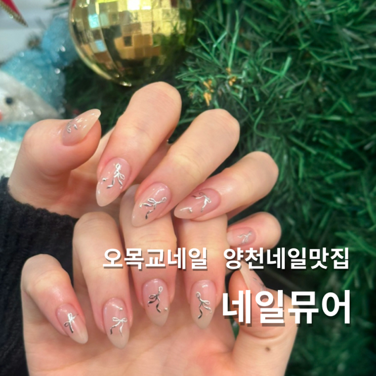  양천구 오목교 네일 네일뮤어 내돈내산 재방문