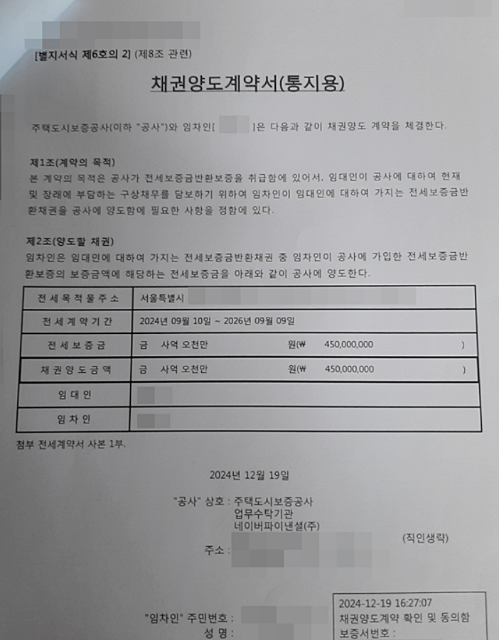  갑자기 날아온 채권양도통지서 (전세보증금 반환 보증보험)