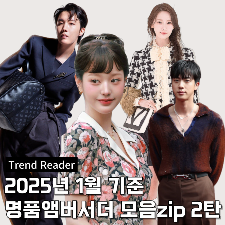  연예인 명품앰버서더 모음 2탄(2025년 1월 기준)